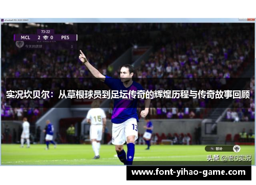 实况坎贝尔：从草根球员到足坛传奇的辉煌历程与传奇故事回顾