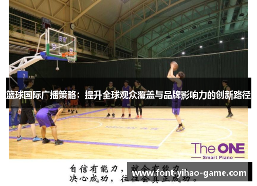 篮球国际广播策略：提升全球观众覆盖与品牌影响力的创新路径