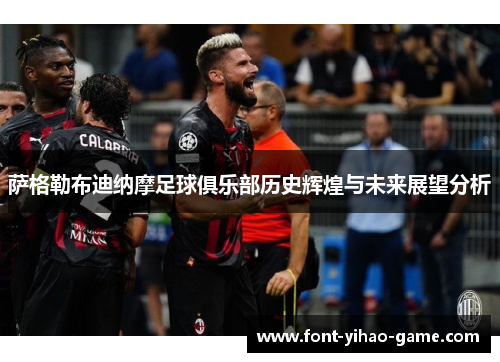 萨格勒布迪纳摩足球俱乐部历史辉煌与未来展望分析