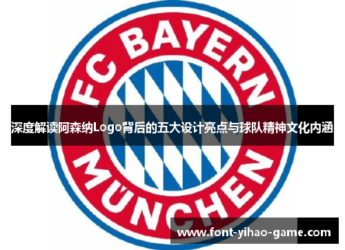 深度解读阿森纳Logo背后的五大设计亮点与球队精神文化内涵