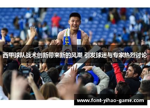 西甲球队战术创新带来新的风潮 引发球迷与专家热烈讨论