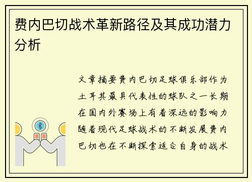 费内巴切战术革新路径及其成功潜力分析