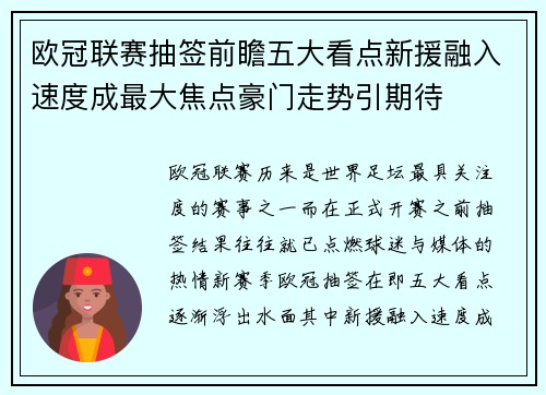 欧冠联赛抽签前瞻五大看点新援融入速度成最大焦点豪门走势引期待