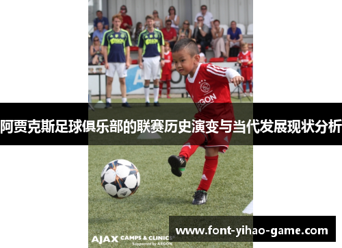 阿贾克斯足球俱乐部的联赛历史演变与当代发展现状分析
