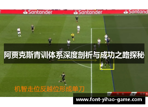 阿贾克斯青训体系深度剖析与成功之路探秘