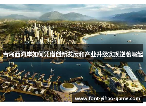 青岛西海岸如何凭借创新发展和产业升级实现逆袭崛起