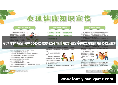 青少年体育活动中的心理健康教育策略与方法探索助力对抗抑郁心理困扰