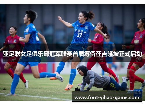 亚足联女足俱乐部冠军联赛首届筹备在吉隆坡正式启动