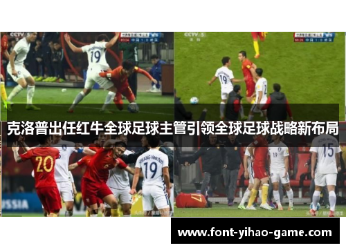 克洛普出任红牛全球足球主管引领全球足球战略新布局